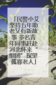 民警小艾坚持五年助老又有新故事 多名青年同事赶赴河北怀来“组团”探望孤寡老人