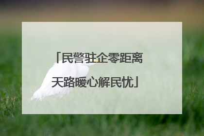 民警驻企零距离 天路暖心解民忧