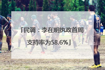 民调：李在明执政首周支持率为58.6%