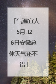 气温宜人 5月﻿26日安徽总体天气还不错