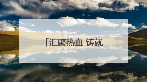 汇聚热血 铸就希望！襄阳市朱坡小学、太平店中心小学联合开展无偿献血活动