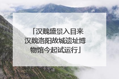 汉魏盛景入目来 汉魏洛阳故城遗址博物馆今起试运行