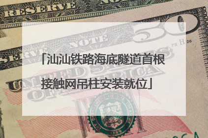 汕汕铁路海底隧道首根接触网吊柱安装就位