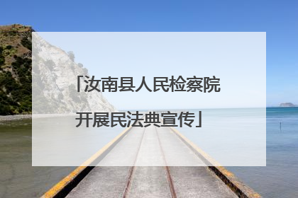 汝南县人民检察院开展民法典宣传