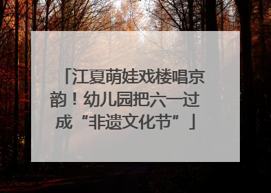 江夏萌娃戏楼唱京韵！幼儿园把六一过成“非遗文化节”