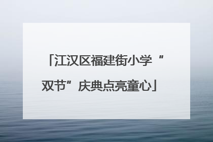 江汉区福建街小学“双节”庆典点亮童心