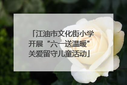 江油市文化街小学开展“六一送温暖”关爱留守儿童活动
