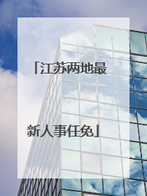 江苏两地最新人事任免