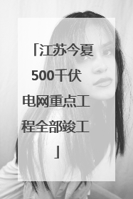 江苏今夏500千伏电网重点工程全部竣工