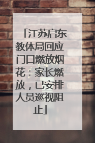 江苏启东教体局回应门口燃放烟花：家长燃放，已安排人员巡视阻止
