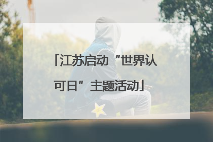 江苏启动“世界认可日”主题活动