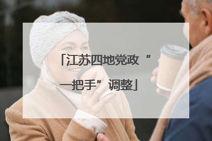 江苏四地党政“一把手”调整