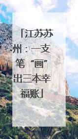 江苏苏州：一支笔“画”出三本幸福账