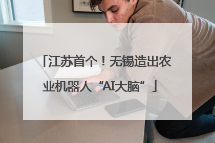 江苏首个！无锡造出农业机器人“AI大脑”