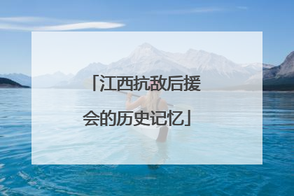 江西抗敌后援会的历史记忆