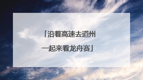 沿着高速去道州 一起来看龙舟赛