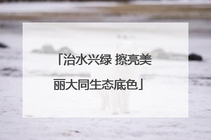 治水兴绿 擦亮美丽大同生态底色