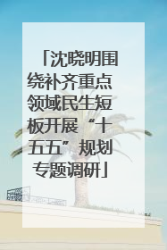 沈晓明围绕补齐重点领域民生短板开展“十五五”规划专题调研