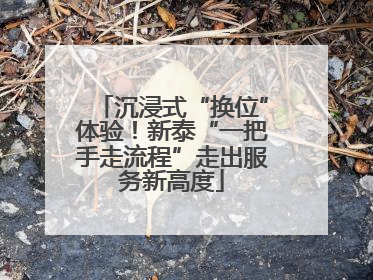 沉浸式“换位”体验！新泰“一把手走流程”走出服务新高度