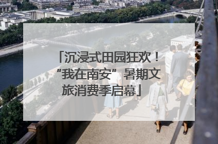 沉浸式田园狂欢！“我在南安”暑期文旅消费季启幕