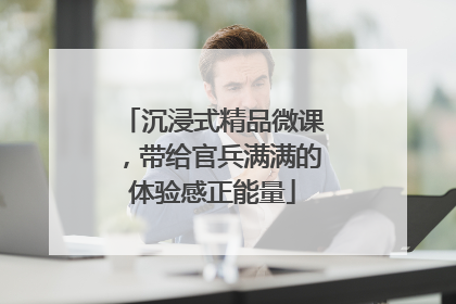 沉浸式精品微课，带给官兵满满的体验感正能量