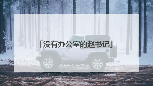 没有办公室的赵书记