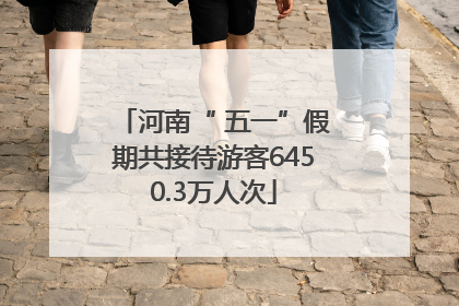 河南“ 五一”假期共接待游客6450.3万人次