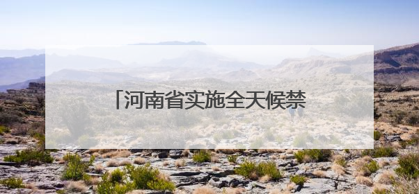 河南省实施全天候禁酒令？当地纪委回应