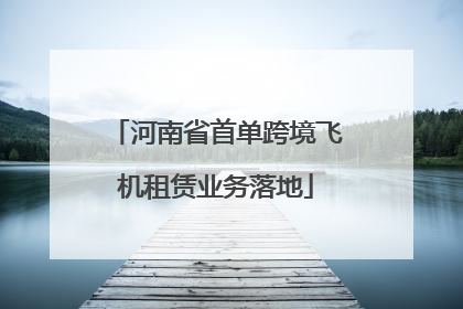 河南省首单跨境飞机租赁业务落地