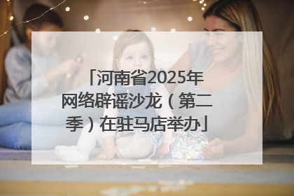 河南省2025年网络辟谣沙龙（第二季）在驻马店举办