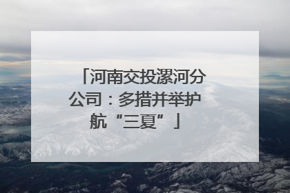 河南交投漯河分公司：多措并举护航“三夏”