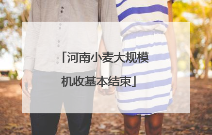 河南小麦大规模机收基本结束