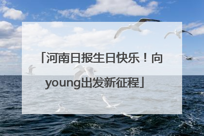河南日报生日快乐！向young出发新征程