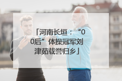 河南长垣：“00后”体操冠军刘津茹载誉归乡