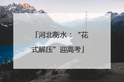河北衡水：“花式解压”迎高考