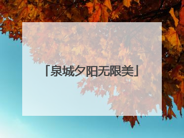 泉城夕阳无限美