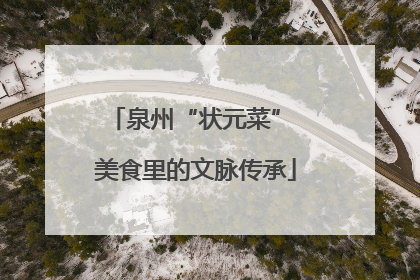 泉州“状元菜” 美食里的文脉传承