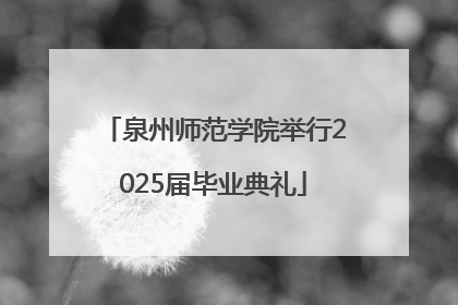 泉州师范学院举行2025届毕业典礼
