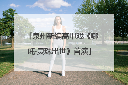 泉州新编高甲戏《哪吒·灵珠出世》首演