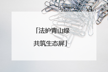 法护青山绿 共筑生态屏