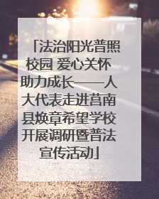 法治阳光普照校园 爱心关怀助力成长——人大代表走进莒南县焕章希望学校开展调研暨普法宣传活动