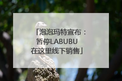 泡泡玛特宣布：暂停LABUBU在这里线下销售