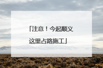 注意！今起顺义这里占路施工