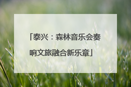 泰兴：森林音乐会奏响文旅融合新乐章