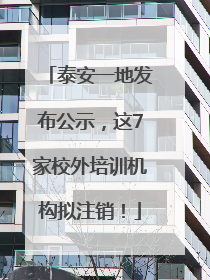 泰安一地发布公示，这7家校外培训机构拟注销！