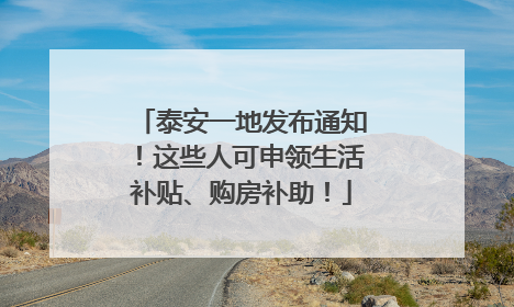 泰安一地发布通知！这些人可申领生活补贴、购房补助！