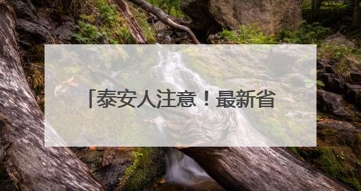 泰安人注意！最新省属事业单位招聘→
