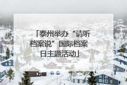 泰州举办“请听档案说”国际档案日主题活动