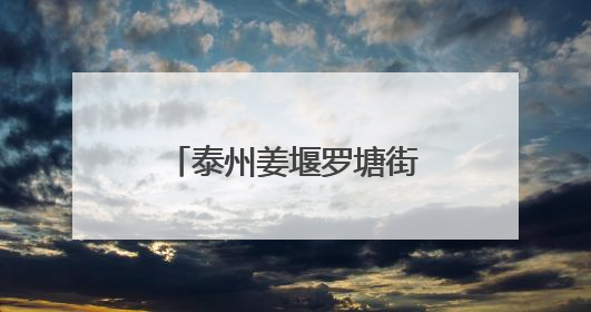 泰州姜堰罗塘街道：护航中高考 呵护千万家