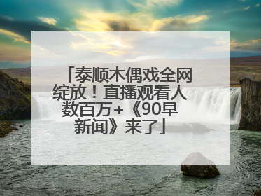 泰顺木偶戏全网绽放！直播观看人数百万+《90早新闻》来了